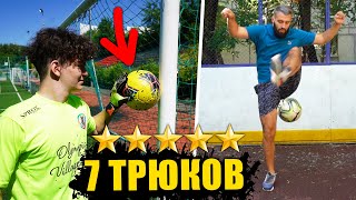 ПОВТОРИЛ 7 ФУТБОЛЬНЫХ ТРЮКОВ И БЫЛ ПОРАЖЕН!