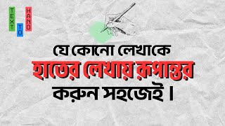 Text to Handwriting Tutorial | Convert Any Text to Handwriting in Bangla | Step-by-Step Guide