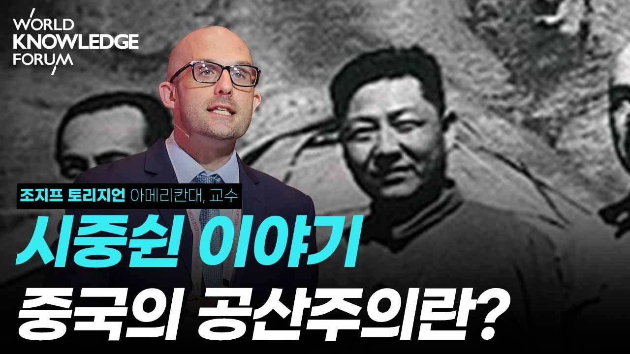 시진핑의 아버지, 시중쉰 이야기│조지프 토리지언 (아메리칸대, 교수)