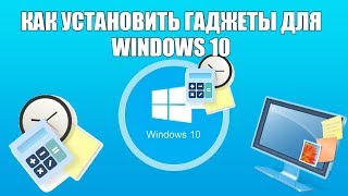 Как установить гаджеты для Windows 10