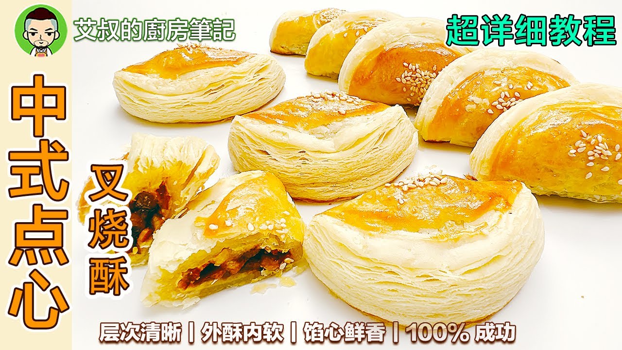 叉烧酥 家庭制作中式酥皮开酥方法 中式点心｜第115集 