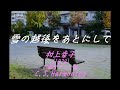 「雪の越後をあとにして」(1979) 村上幸子 デビュー曲 C.S.Harmonica ハーモニカシリーズ101曲目 島本光弘 絵夢島/PIXTA  エムシマ (2024.11.14up)