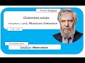 Наука Завтра: Семиотика. Проф. Михаил Лотман.