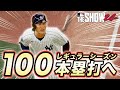 シーズン100本塁打に向けてハイペースでホームランを量産！！ゴジラ松井物語#32【MLB THE SHOW 24】【RTTS】