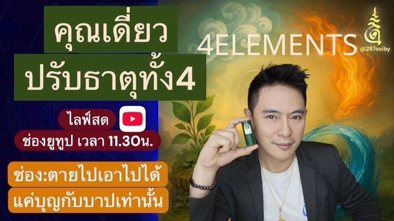 ศาสตร์การปรับธาตุทั้ง4 น้ำดินไฟลม ให้สมดุลย์ เพื่อสุขภาพที่ดีแบบองค์รวม ￼