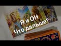 ⁉️ Я и ОН… Что дальше…Гадание Расклад ТАРО