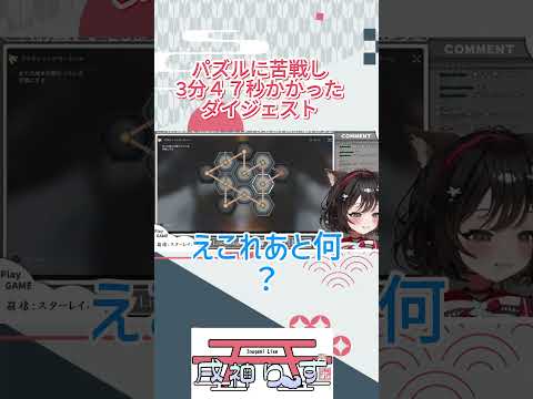 【#崩壊スターレイル】パズルに苦戦し３分４７秒かかったダイジェスト#short #shorts #スタレ #切り抜き#vtuber   #戌神りーず