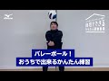 【バレーボール】おうちで出来るかんたん練習！