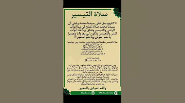 صلاة التيسير من صيغ الصلاة على سيدنا وحبيبنا ونبينا محمد صلى الله عليه وآله وصحبه وسلم 