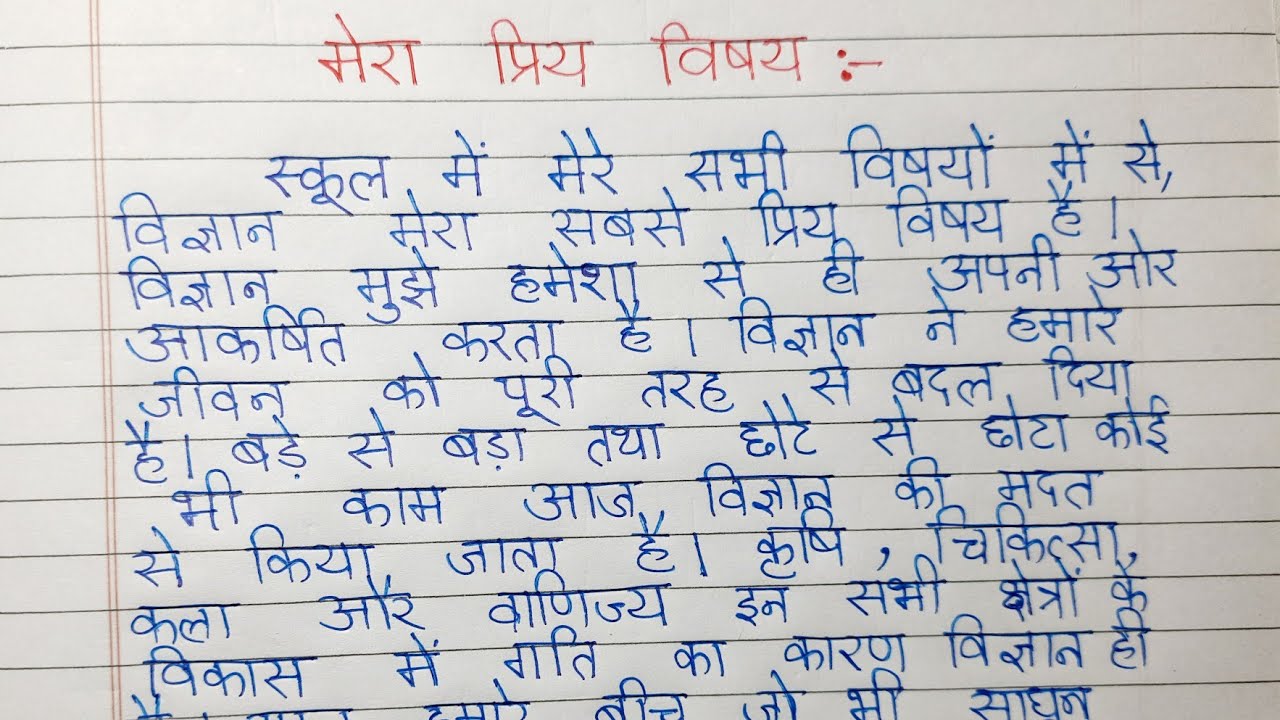 my favorite subject hindi essay in english