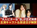 &ldquo;大人ビター&rdquo;なBLドラマが正式発表!主演キャストと放送・配信日が解禁「スモークブルーの雨のち晴れ」