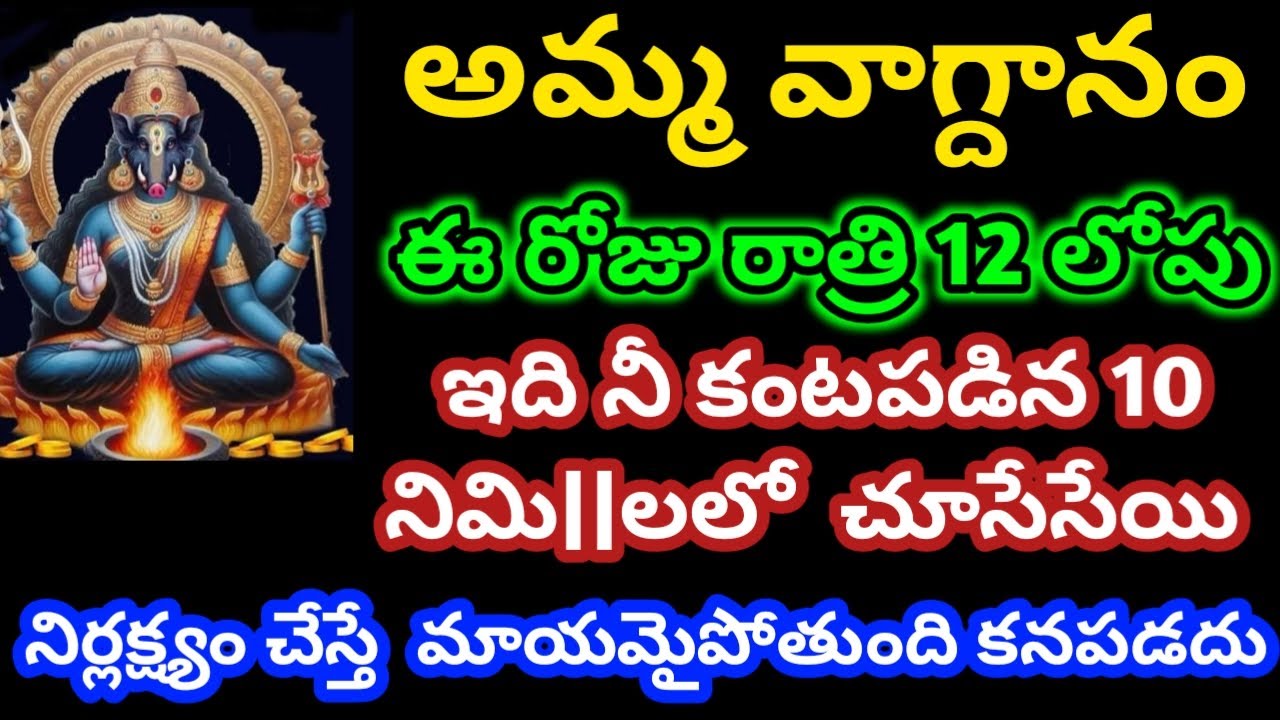 నిర్లక్ష్యం చేయకుండా రాత్రిలోపు  ఇది నీ కంటపడిన 10 నిమి|| లోపు చూసేసేయు |varahidevi vagdhanam