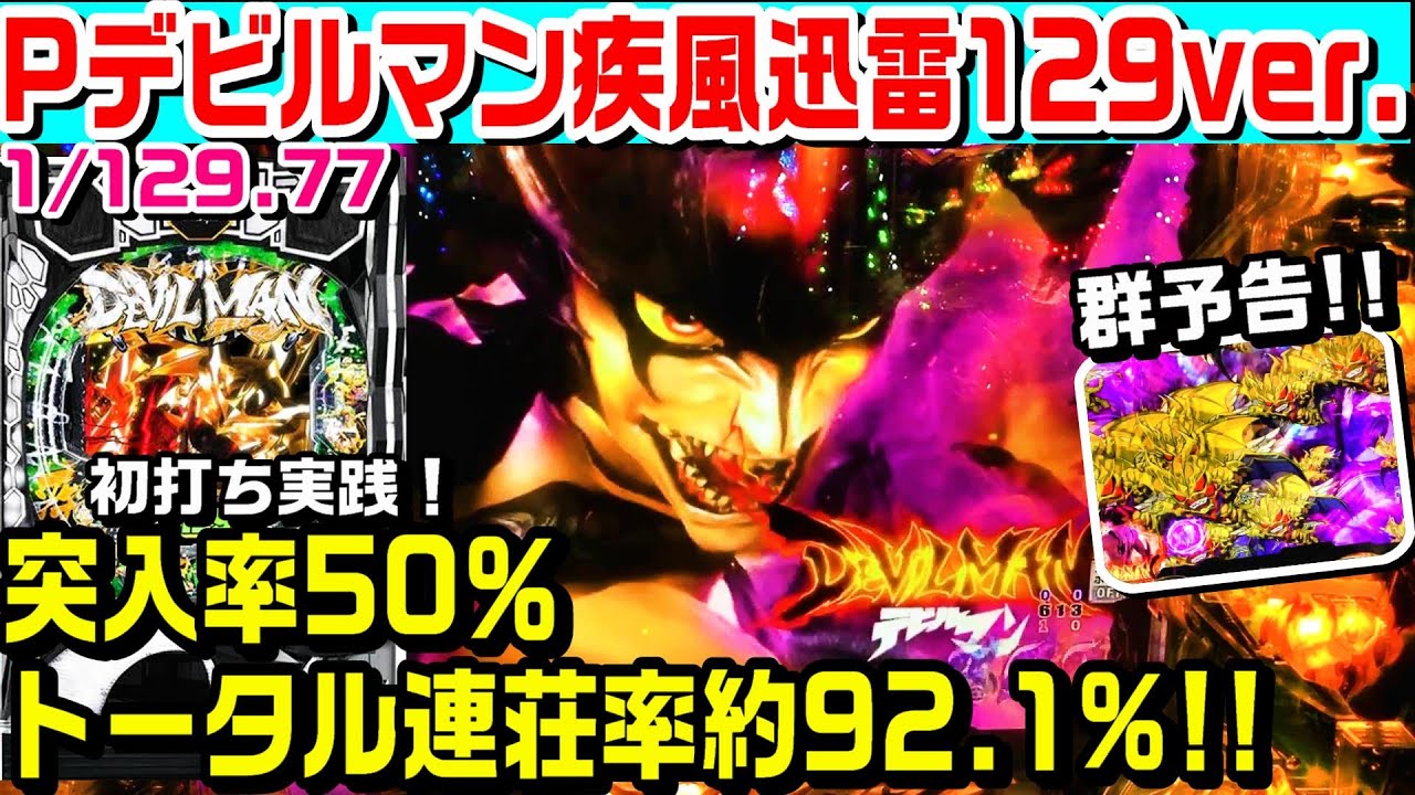 金テロップ Pデビルマン疾風迅雷129ver甘デジ 突入率50 トータル連荘率約92 1 金テロップや群予告 Youtube