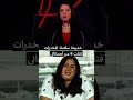 شهادة صادمة خديجة سلامة فقدت 8 من أصدقائها بسبب المخدرات الإدمان يقتل