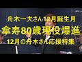 舟木一夫「12月は舟木さん誕生月！80歳おめでとうございます！ステージ必須曲特集！」舟木さんを浅田隆夫バンドが歌う。
