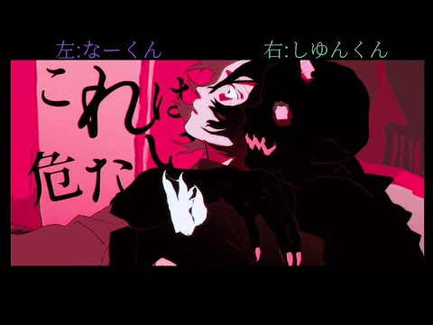 【なーくん×しゆんくん】悪い人 合わせてみた