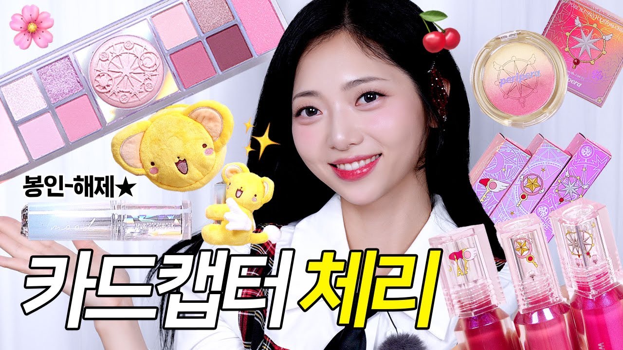 최초공개‼️ 🌸페리페라 카드캡터 체리 한정 에디션 리뷰! 코덕 지갑 봉인 해-제⭐️