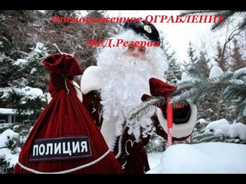Отмороженное ограбление Фед Резерва Дед Морозами!