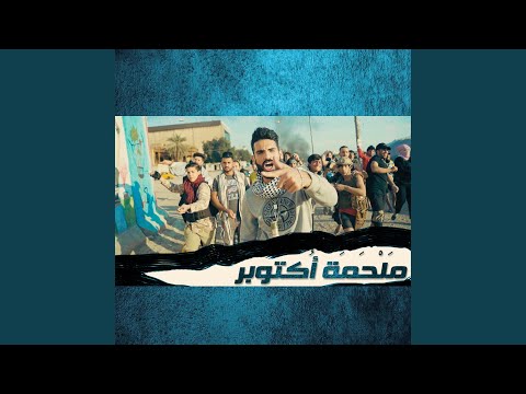 ملحمة اكتوبر