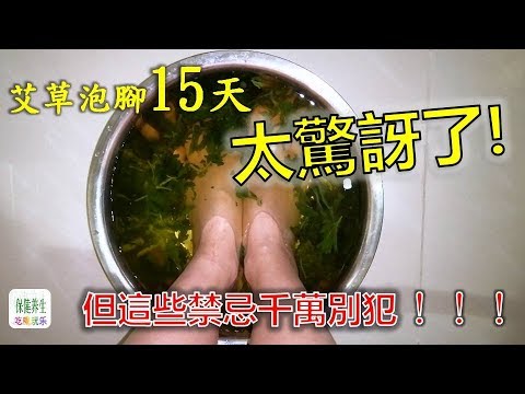 堅持用艾草泡腳15天，身體會出現驚喜的變化!但是這些禁忌千萬不要犯！