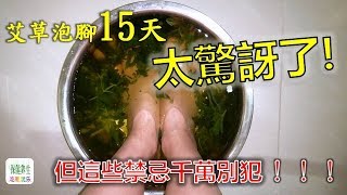 堅持用艾草泡腳15天，身體會出現驚喜的變化!但是這些禁忌千萬不要犯！