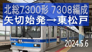 北総鉄道 北総7300形 7308編成走行音 [東洋GTO] 矢切始発→東松戸