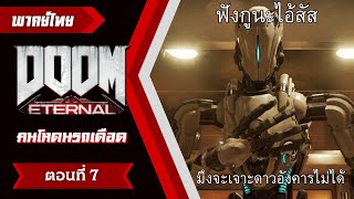 DOOM Eternal - ดาวอังคารก็เหมือนกับโดนัท ตอนที่ 7 [พากย์ไทย]