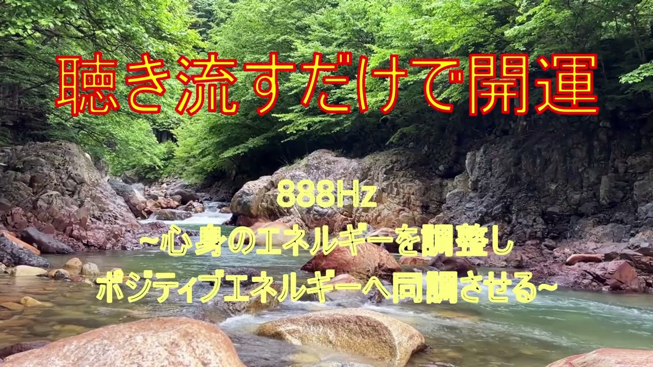 聴き流すだけで開運BGM　1時間　888Hz　【作業用BGM】【瞑想用BGM】【睡眠用BGM】