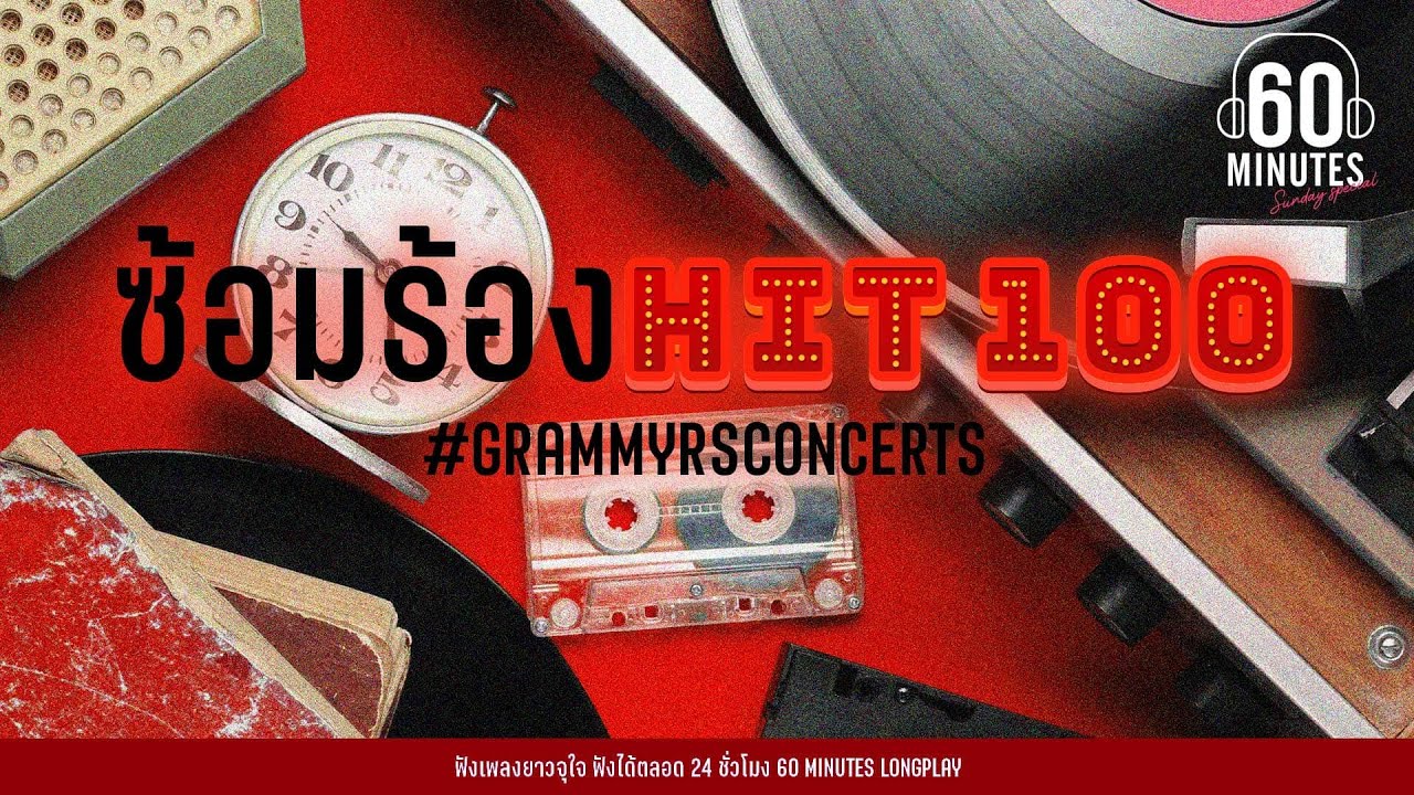 SUNDAY SPECIAL - ซ้อมร้อง #hit100   #GRAMMYRSCONCERTS 【LONGPLAY】