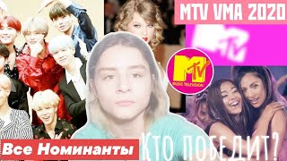 MTV Video Music Awards 2020! ВСЕ НОМИНАНТЫ! КТО ПОБЕДИТ??? BTS? АРИАНА И ГАГА? ТЕЙЛОР СВИФТ?
