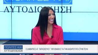 ΠΟΛΙΤΕΣ ΚΑΙ ΑΥΤΟΔΙΟΙΚΗΣΗ | Γιάννης Μυλωνάκης Δήμαρχος Αγίας Παρασκευής