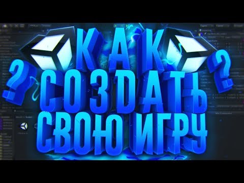 КАК СОЗДАТЬ СВОЮ ИГРУ - ЛУЧШИЕ ДВИЖКИ ДЛЯ СОЗДАНИЯ ИГР В 3D и 2D!