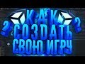 КАК СОЗДАТЬ СВОЮ ИГРУ - ЛУЧШИЕ ДВИЖКИ ДЛЯ СОЗДАНИЯ ИГР В 3D и 2D!