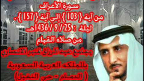 الشيخ خالد القحطاني سورة الاعراف من 103 الى 157 ليله 25 9 1436هـ