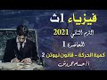 شرح كمية الحركة وقانون نيوتن الثانى 1 ث 