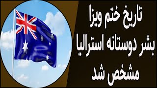 خبر جدید از اخرین اپدیت ویزا بشر دوستانه استرالیا. تاریخ ختم ویزا بشر دوستانه استرالیا