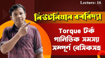 নিউটনিয়ান বলবিদ্যা 16 | Torque ( টর্ক) ও গানিতিক সমস্যা (সম্পূর্ণ বেসিকসহ)।