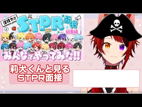 莉犬くんと見るSTPR面接【切り抜き】