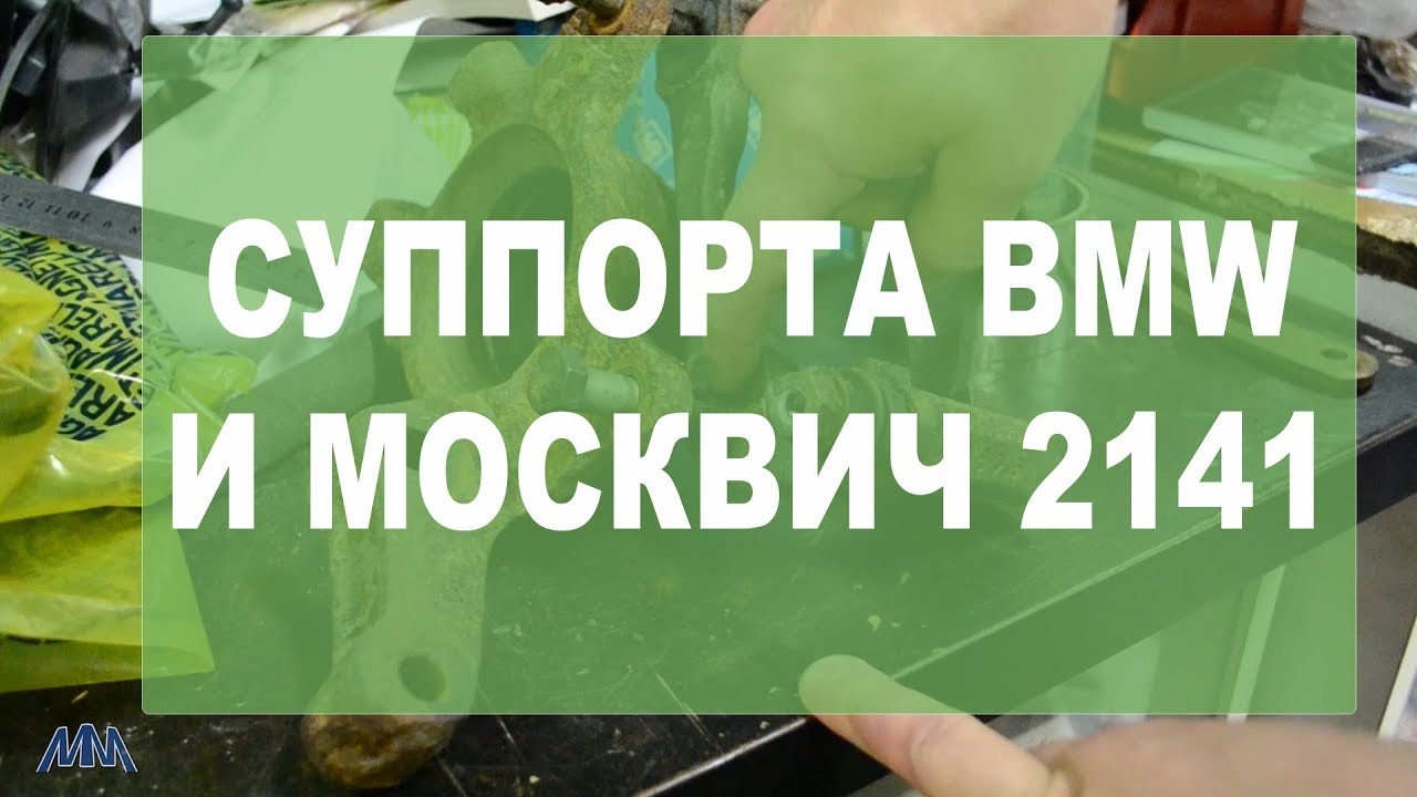 Суппорт москвич 2141