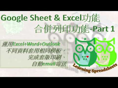 Excel & Google Sheets-合併列印功能-Part1