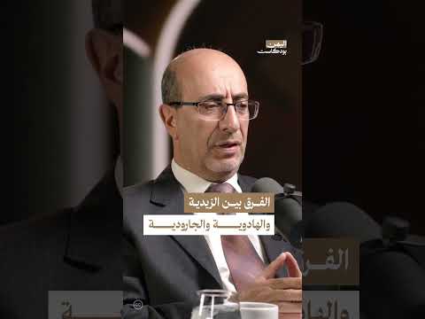 المذهب الزيدي: نشأته، مؤسسوه، وتطوره في اليمن