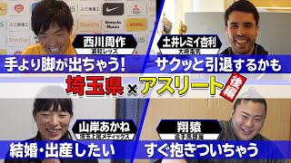 異なる競技のアスリートが赤裸々トーク！「ロッカールーム　～もうひとつの仲間たち～（埼玉編）」#2