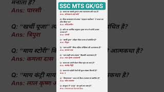 SSC MTS GK GS 2026 | SSC MTS 2026 GK GS | SSC GD GK GS 2026 | SSC GD 2026 GK GS #shorts #sscmts