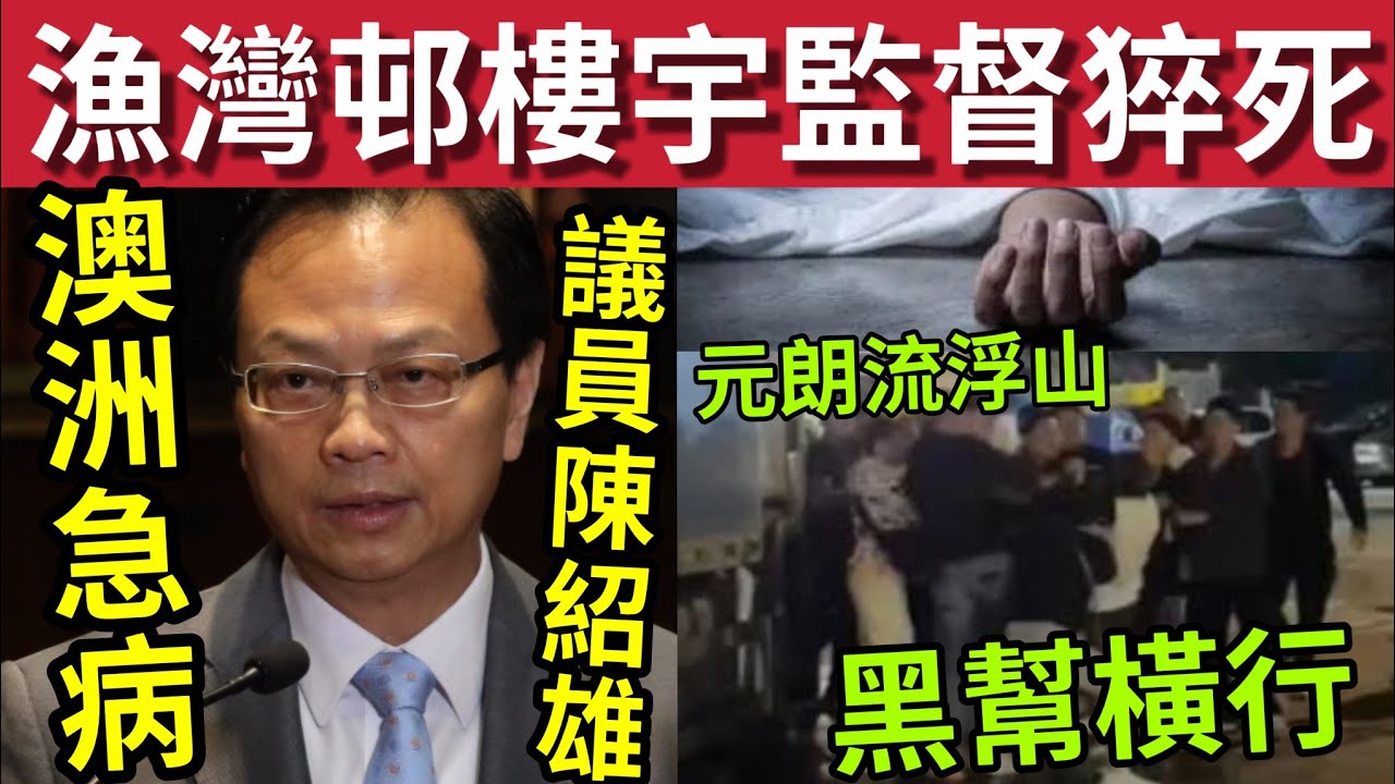 柴灣樓宇監督突然猝死！#伍間新聞 68歲議員陳紹雄「澳洲急病入院」流浮山群漢聚集毆鬥！6惡煞持棍闖元朗酒吧「刮友」#六合彩