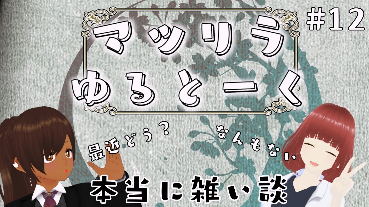 【 #雑談配信 】マツリラゆるとーく#12