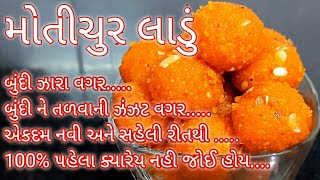 બુંદી તળવાની ઝંઝટ વગર એકદમ નવી રીત થી મિઠાઈ ની દુકાને મળે તેવા મોતિચુર લાડું | motichur ladoo |