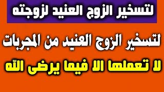 لتسخير الزوج العنيد لزوجته من المجربات لا تعمليها لا في الحلال @rohane744