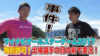オールスター2017で実況の大役を任される！ラミレス監督がホイホイ！
