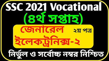 SSC 2021 Vocational General Electronics-2 Assignment Solution 4th Week | জেনারেল ইলেকট্রনিকাস-২