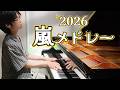 【耳コピアレンジ】嵐メドレー2026
